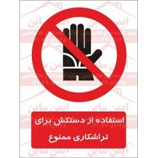  علائم ایمنی استفاده از دستکش برای تراشکاری ممنوع